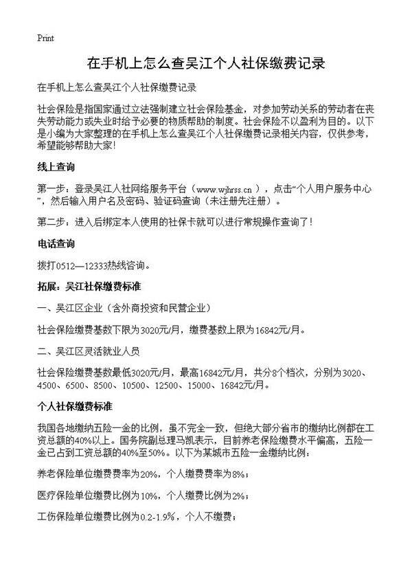 在手机上怎么查吴江个人社保缴费记录