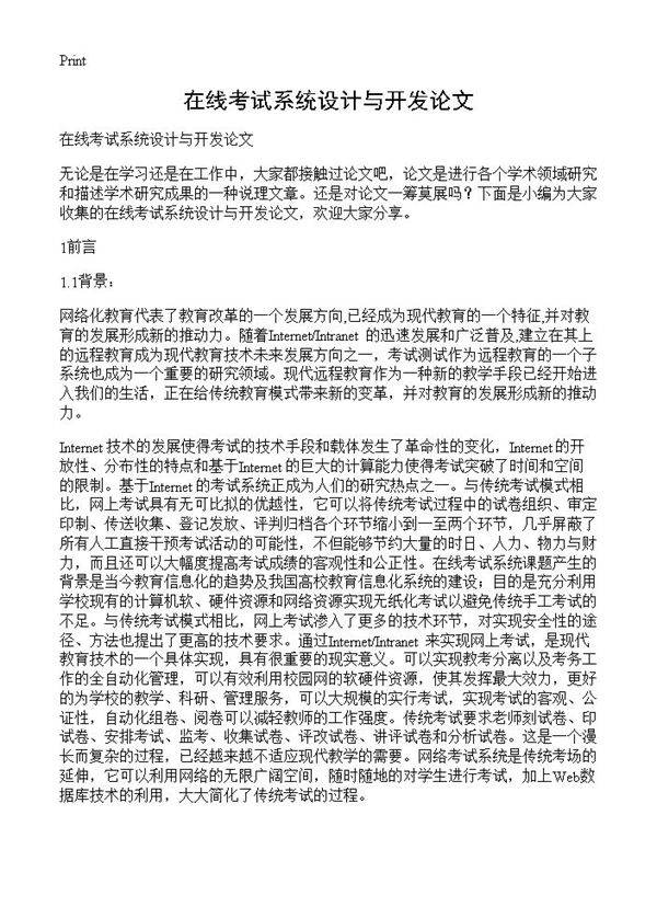 在线考试系统设计与开发论文