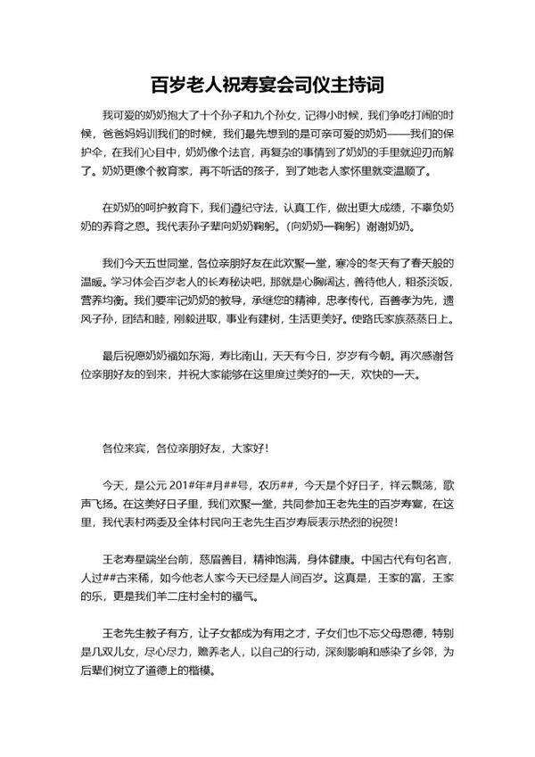百岁老人祝寿宴会司仪主持词