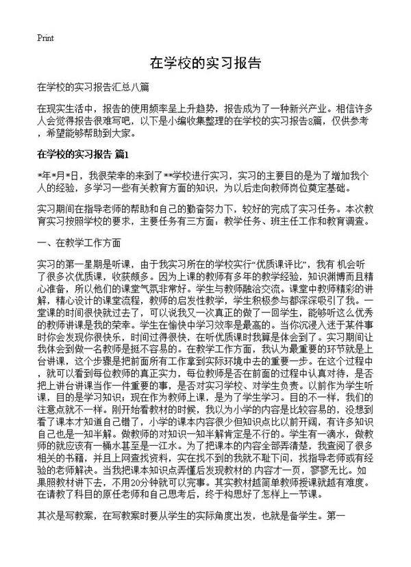 在学校的实习报告