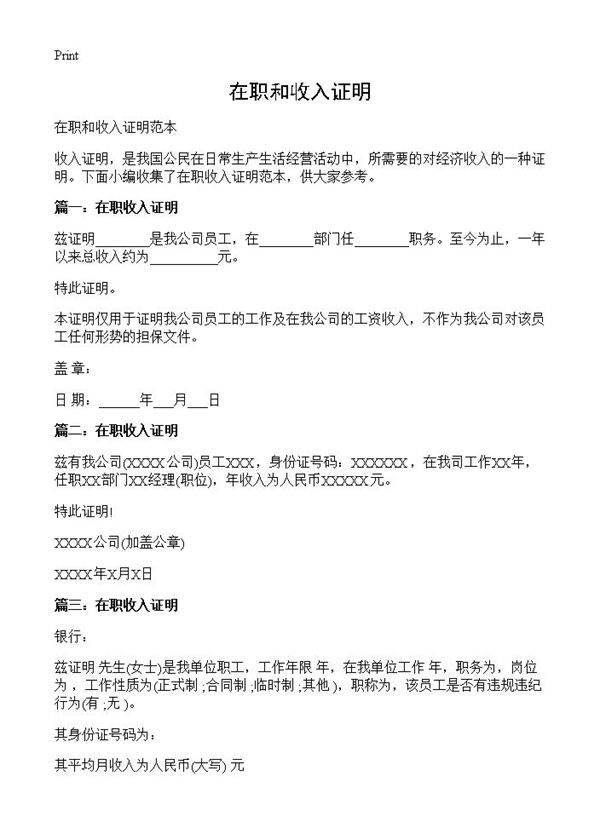 在职和收入证明