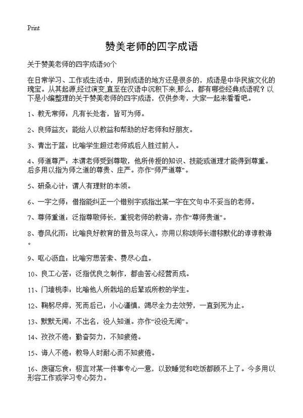 赞美老师的四字成语