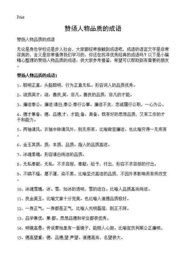 赞扬人物品质的成语
