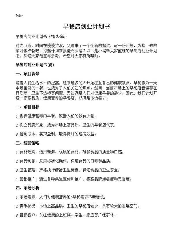 早餐店创业计划书5篇