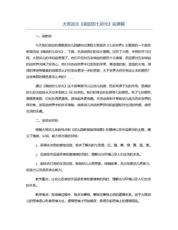 大班语言《调皮的七彩光》说课稿