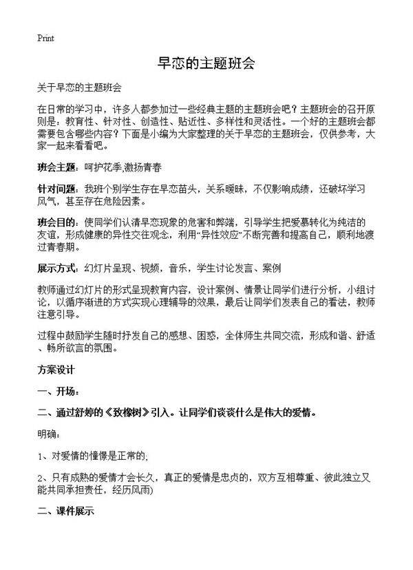 早恋的主题班会