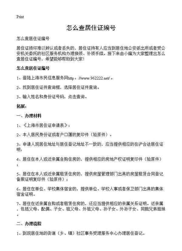 怎么查居住证编号