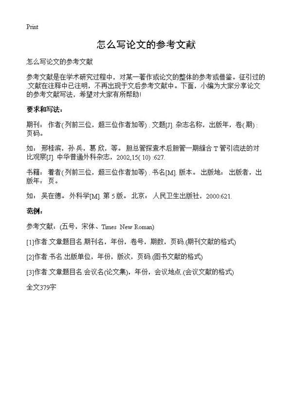 怎么写论文的参考文献