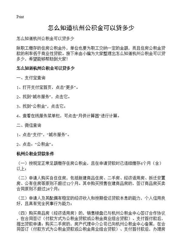 怎么知道杭州公积金可以贷多少