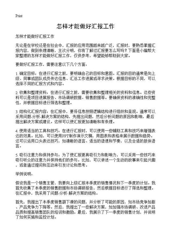 怎样才能做好汇报工作