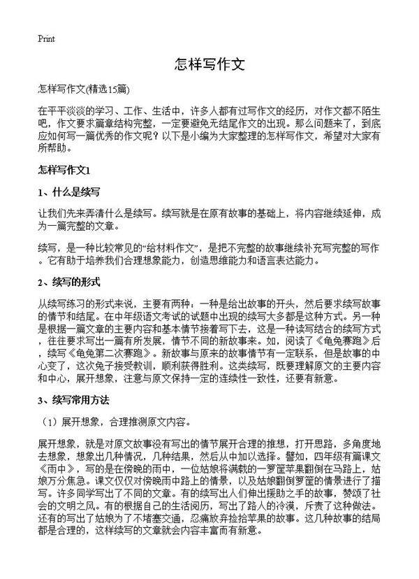 怎样写作文15篇