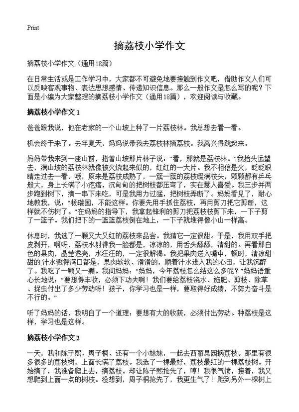 摘荔枝小学作文18篇