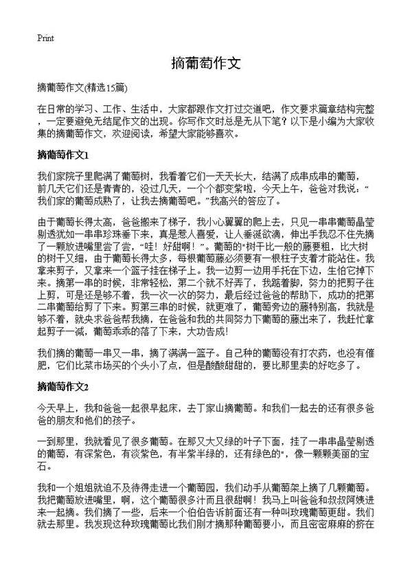 摘葡萄作文15篇