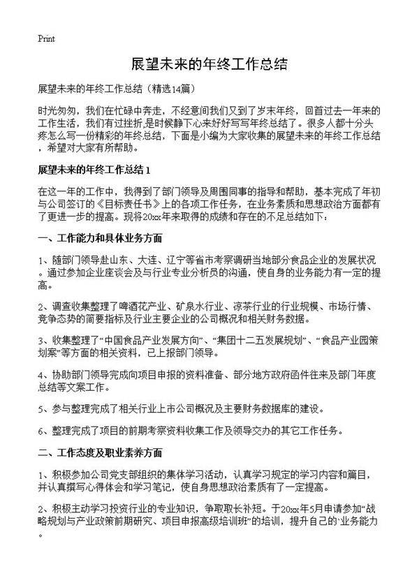 展望未来的年终工作总结14篇