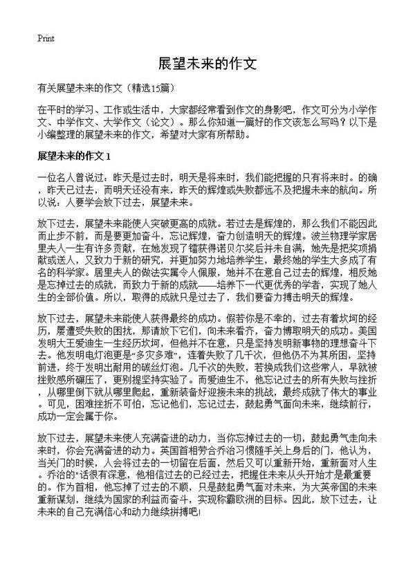 展望未来的作文15篇