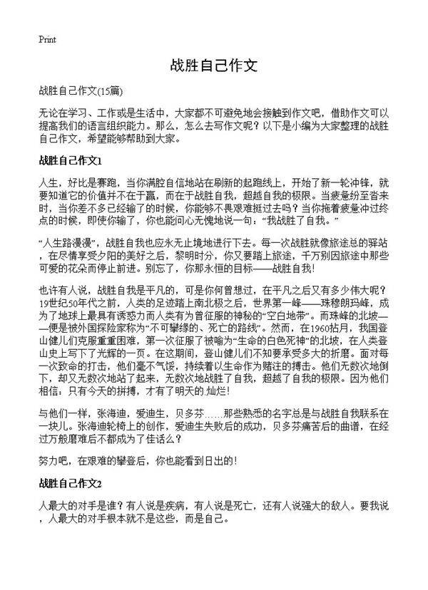 战胜自己作文15篇