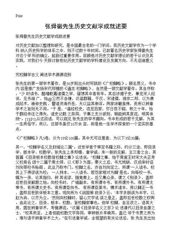 张舜徽先生历史文献学成就述要