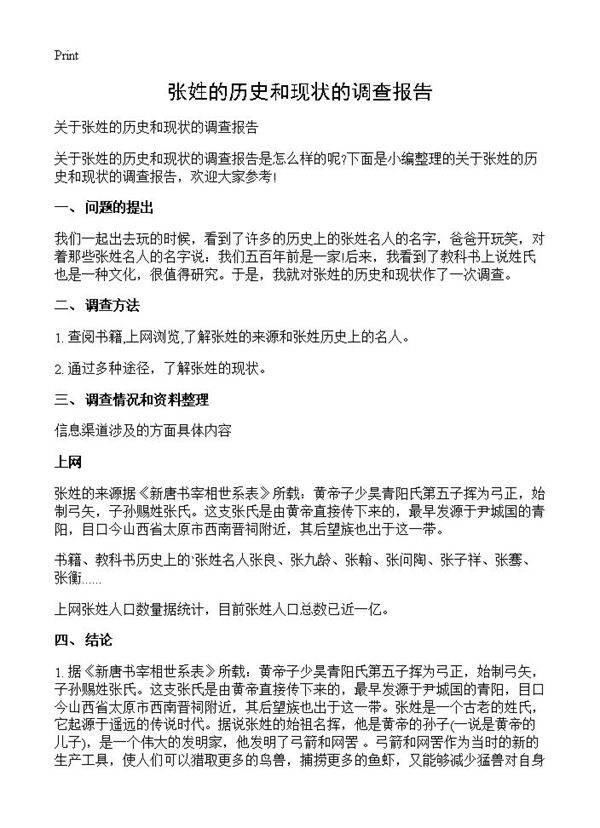 张姓的历史和现状的调查报告