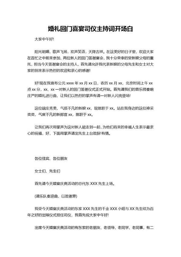 婚礼回门喜宴司仪主持词开场白