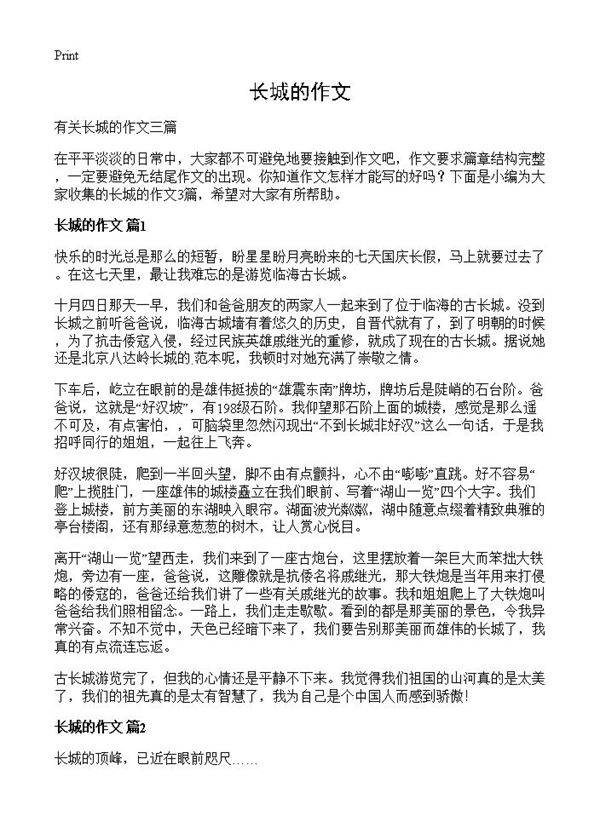 长城的作文