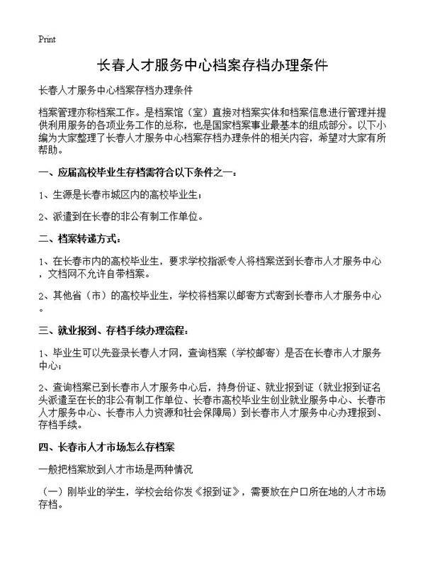 长春人才服务中心档案存档办理条件