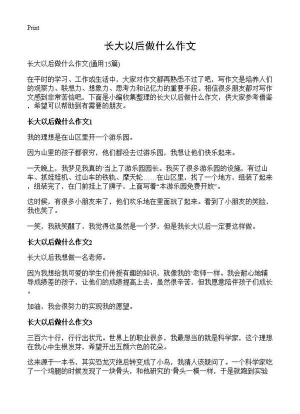 长大以后做什么作文15篇