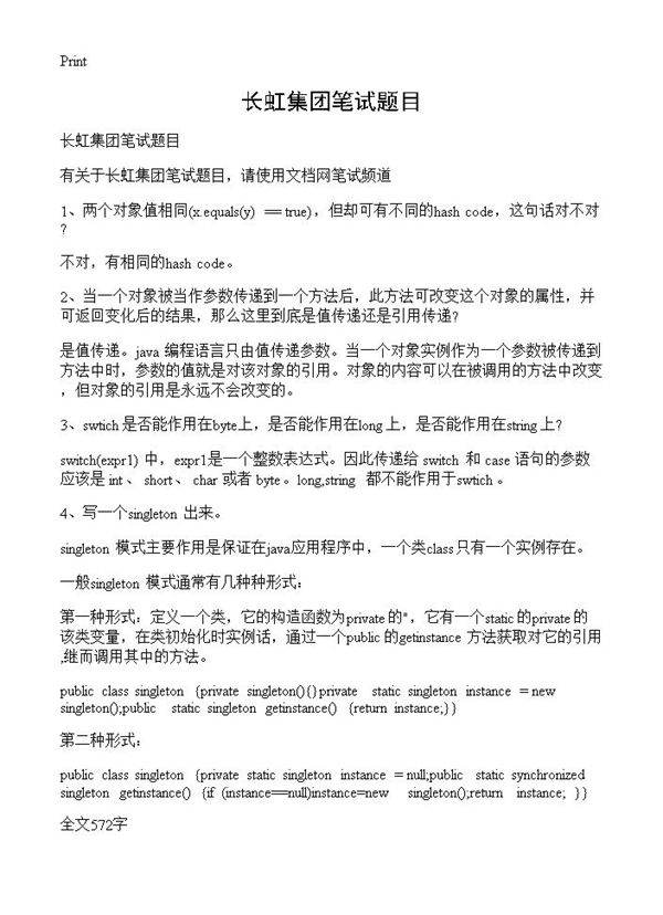 长虹集团笔试题目