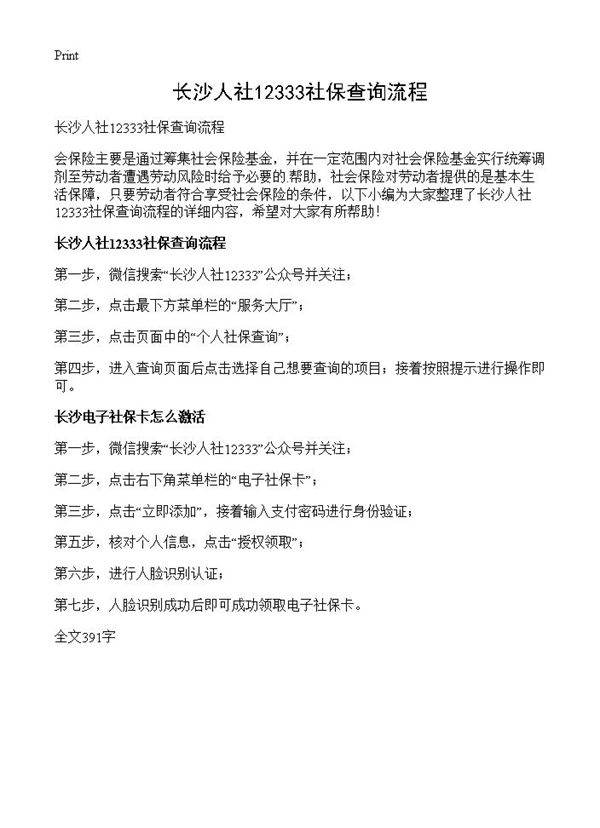 长沙人社12333社保查询流程