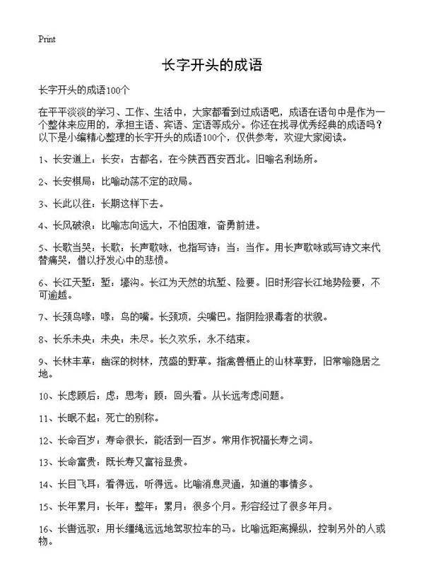 长字开头的成语