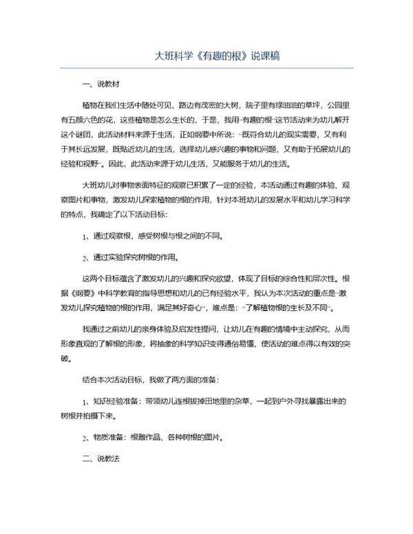 大班科学《有趣的根》说课稿