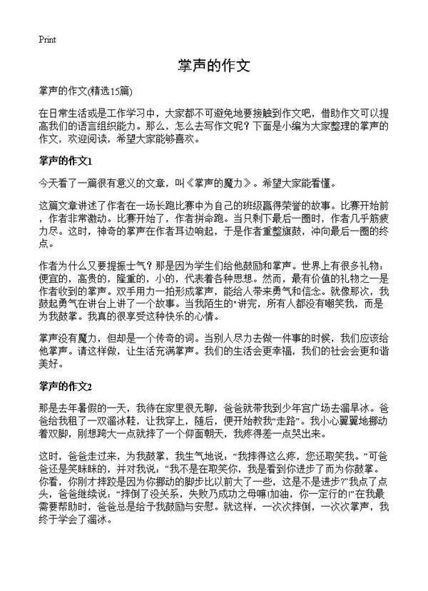 掌声的作文15篇