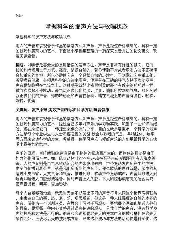 掌握科学的发声方法与歌唱状态