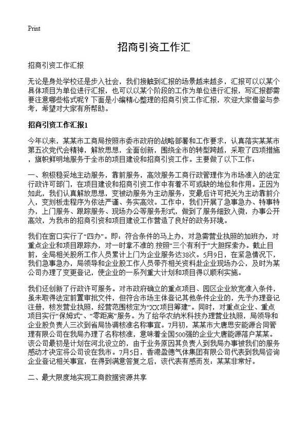 招商引资工作汇
