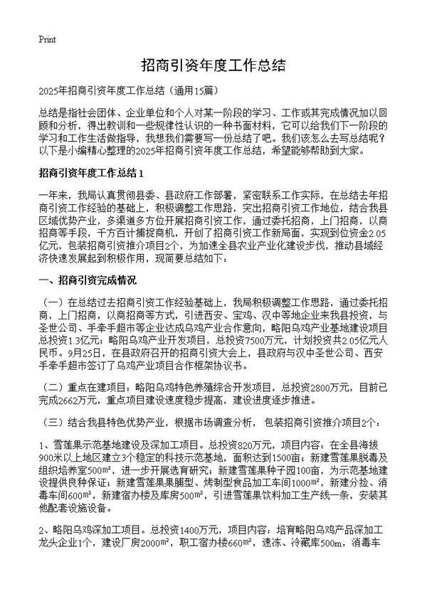 招商引资年度工作总结15篇