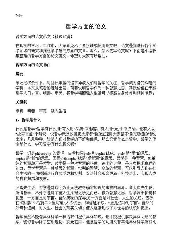 哲学方面的论文10篇