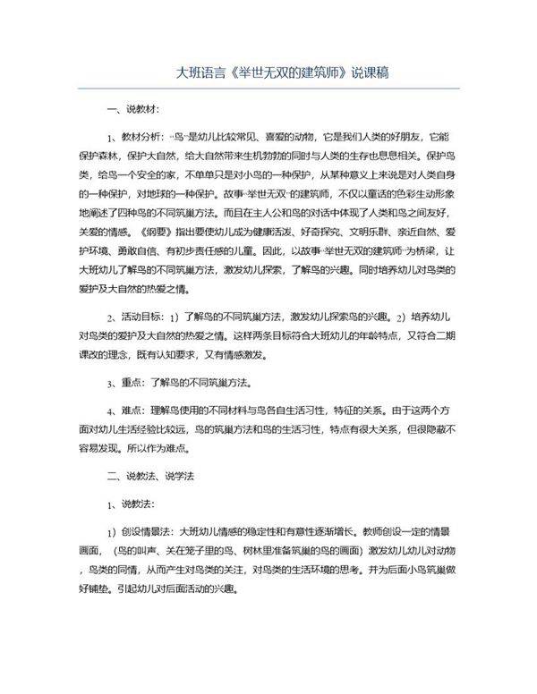 大班语言《举世无双的建筑师》说课稿