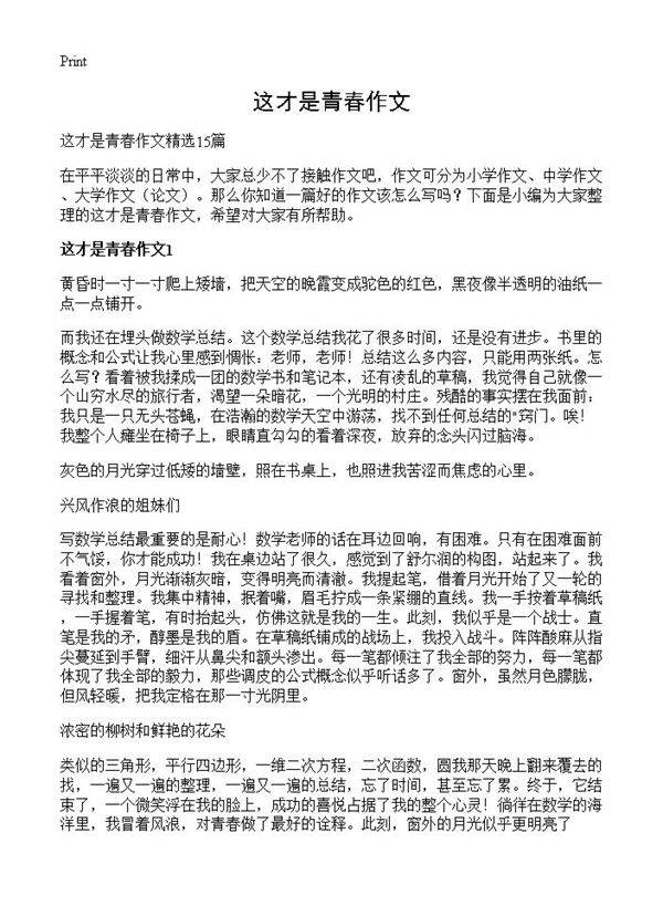 这才是青春作文