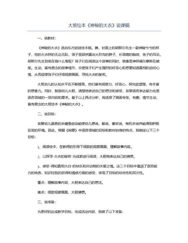 大班绘本《神秘的大衣》说课稿