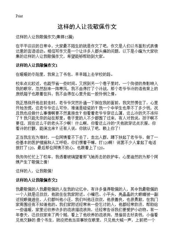 这样的人让我敬佩作文15篇