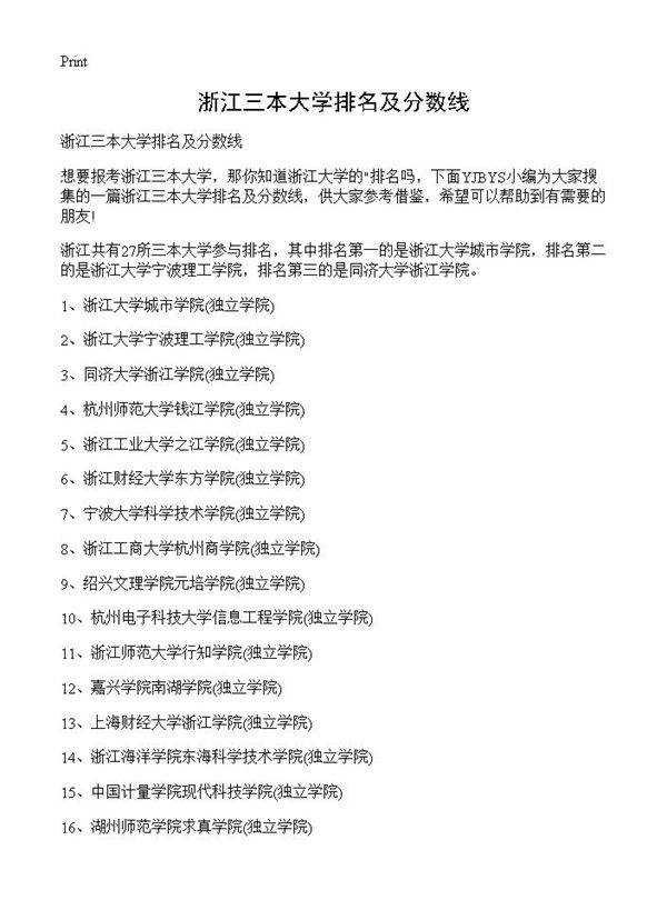 浙江三本大学排名及分数线