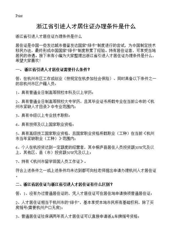 浙江省引进人才居住证办理条件是什么