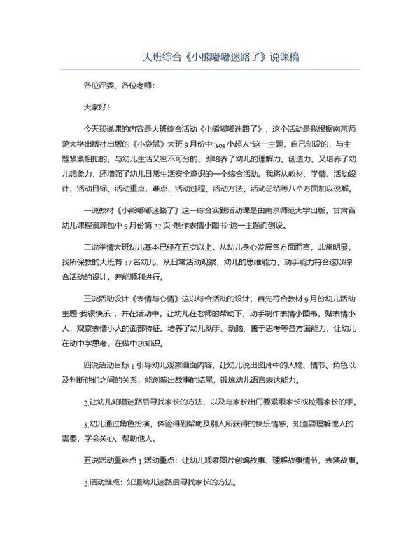 大班综合《小熊嘟嘟迷路了》说课稿