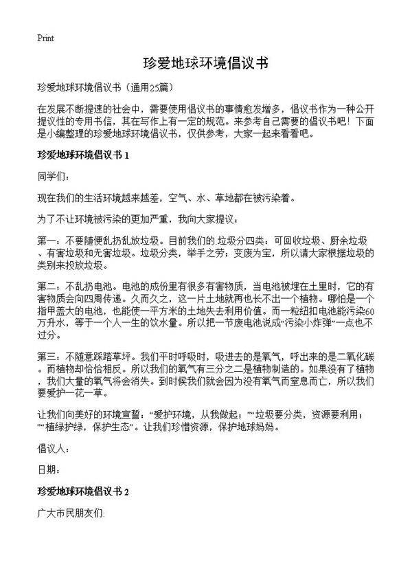 珍爱地球环境倡议书25篇