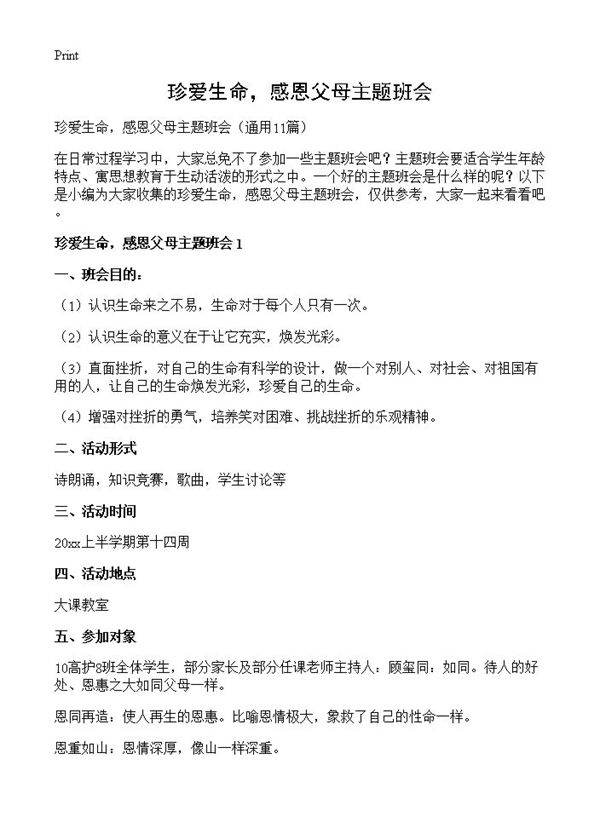 珍爱生命,感恩父母主题班会11篇
