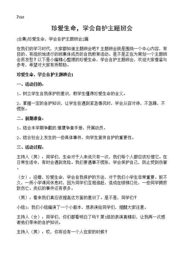 珍爱生命，学会自护主题班会