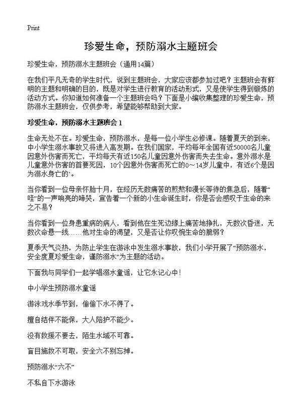 珍爱生命，预防溺水主题班会14篇