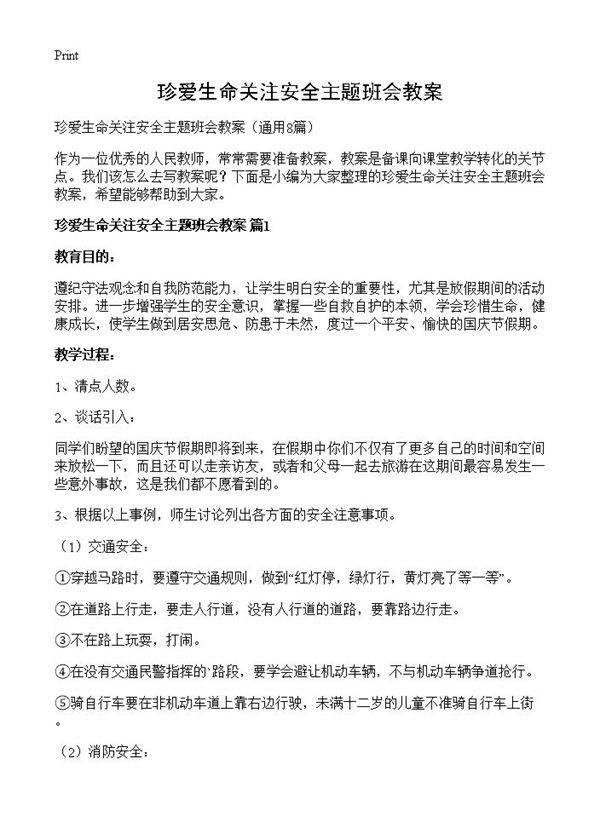 珍爱生命关注安全主题班会教案8篇