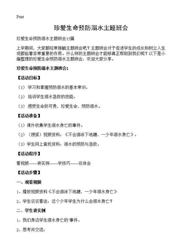 珍爱生命预防溺水主题班会