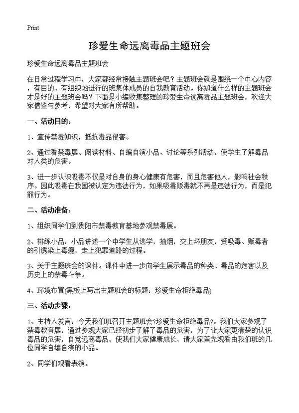 珍爱生命远离毒品主题班会