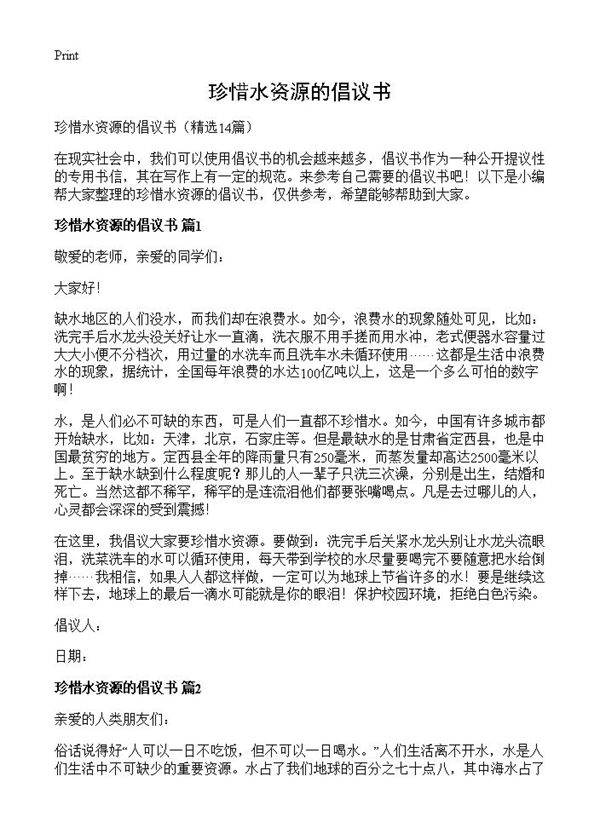 珍惜水资源的倡议书14篇